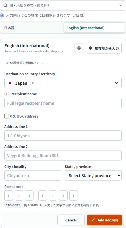 実際の住所フォーム — 最後の追加ボタンは「Add address」